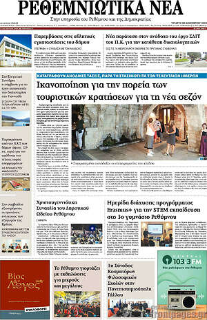 Πρωτοσέλιδο Ρεθεμνιώτικα Νέα