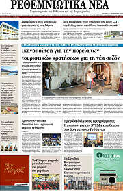 /Ρεθεμνιώτικα Νέα