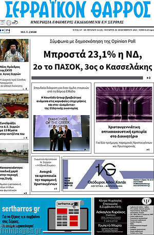 Πρωτοσέλιδο Σερραϊκόν Θάρρος