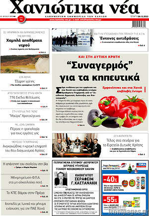 Πρωτοσέλιδο Χανιώτικα Νέα