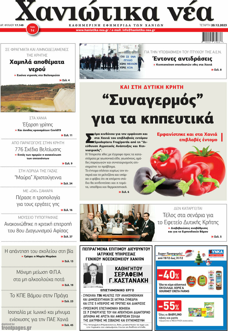 Χανιώτικα Νέα
