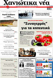 /Χανιώτικα Νέα
