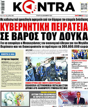 Kontra News: Κυβερνητική πειρατεία σε βάρος του Δούκα