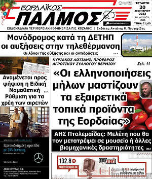 Πρωτοσέλιδο Εορδαϊκός Παλμός