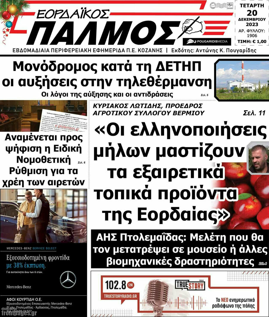 Εορδαϊκός Παλμός