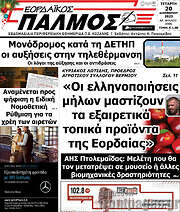 /Εορδαϊκός Παλμός