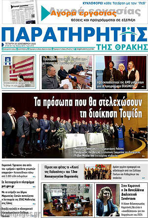 Πρωτοσέλιδο Παρατηρητής