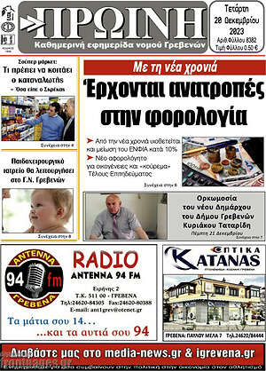 Πρωτοσέλιδο Πρωινή Γρεβενών