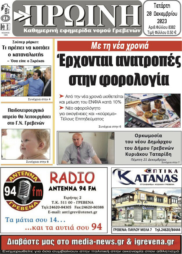 Πρωινή Γρεβενών