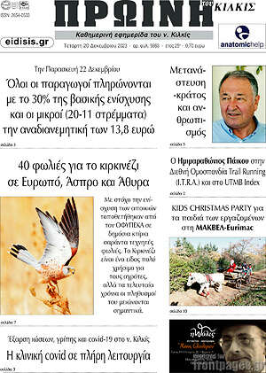 Πρωτοσέλιδο Πρωινή του Κιλκίς