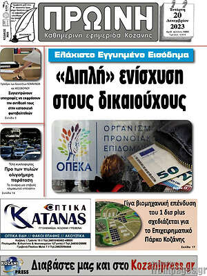 Πρωτοσέλιδο Πρωινή Κοζάνης
