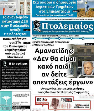 Πρωτοσέλιδο Πτολεμαίος