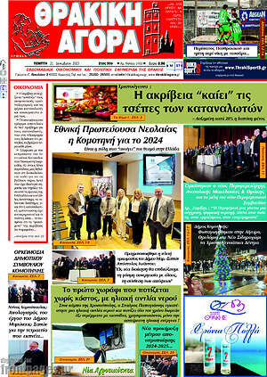 Πρωτοσέλιδο Θρακική Αγορά