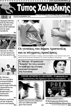 Πρωτοσέλιδο Τύπος Χαλκιδικής