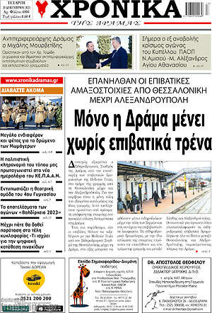 Πρωτοσέλιδο Χρονικά της Δράμας