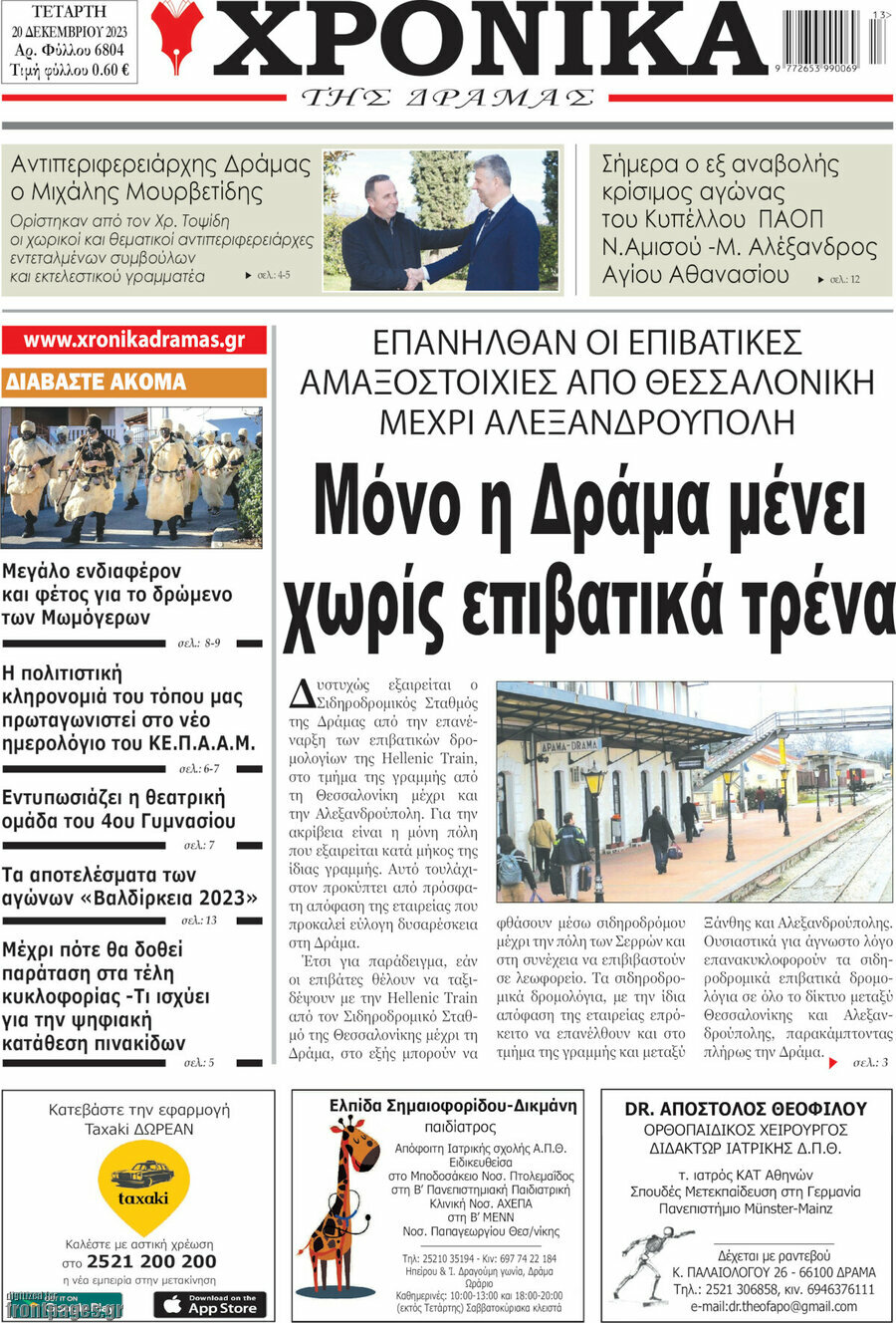 Χρονικά της Δράμας