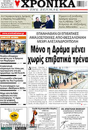 /Χρονικά της Δράμας