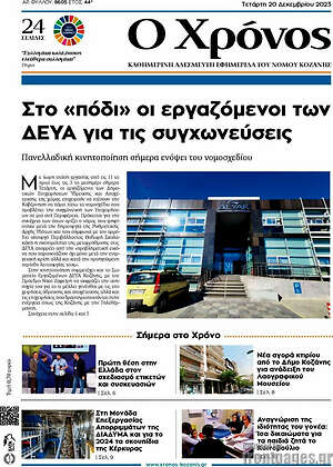 Πρωτοσέλιδο Χρόνος