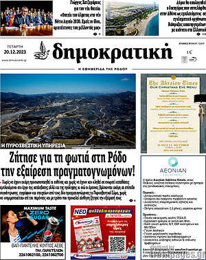 Πρωτοσέλιδο Δημοκρατική Ρόδου