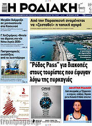 /Η Ροδιακή