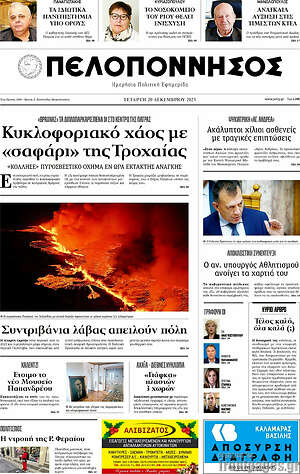 Πρωτοσέλιδο Πελοπόννησος