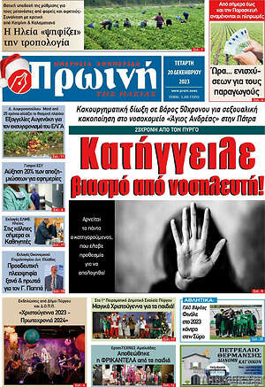 Πρωτοσέλιδο Πρωινή Ηλείας