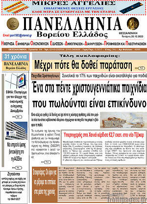 Πρωτοσέλιδο Πανελλήνια Β. Ελλάδος