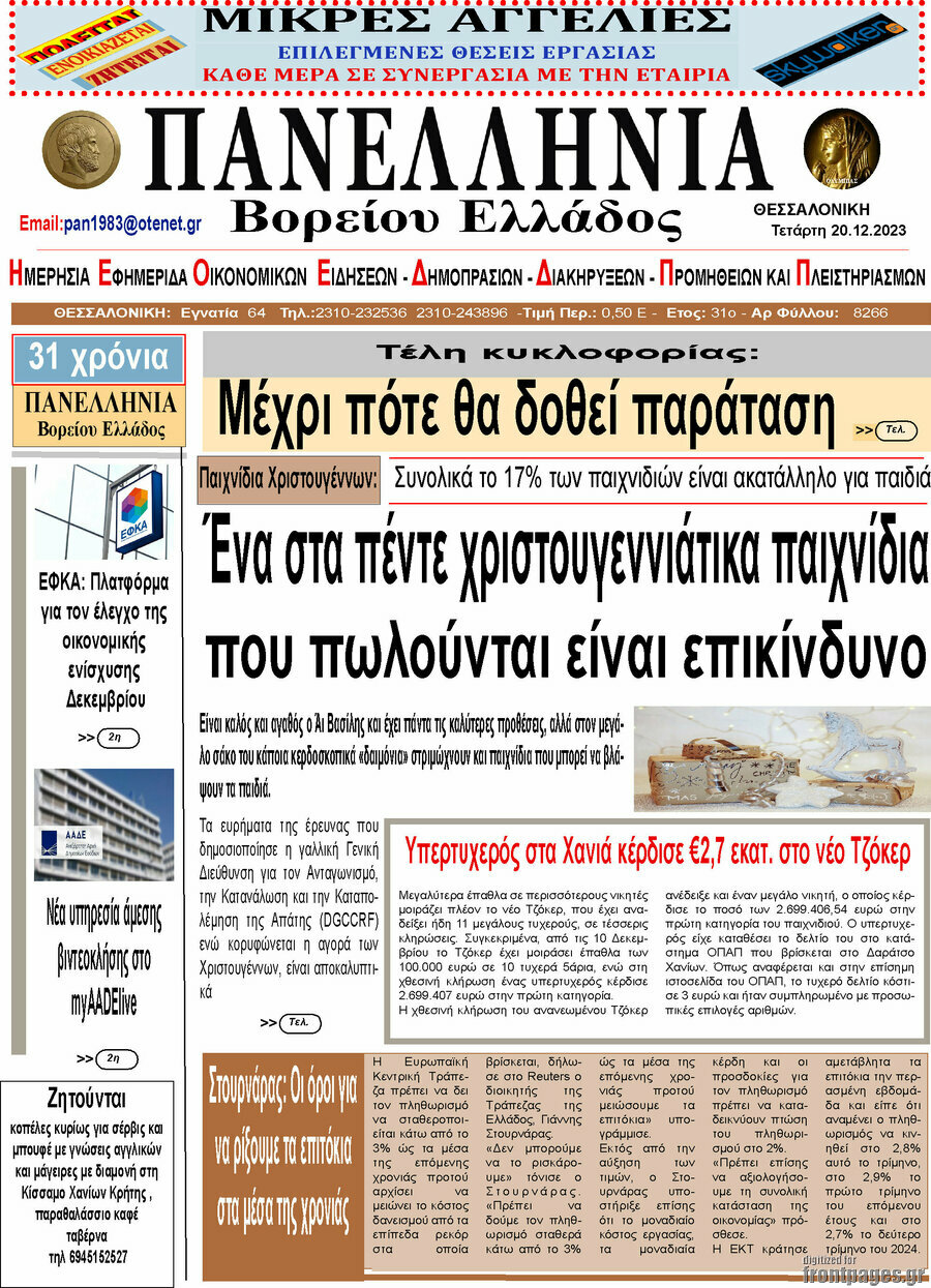 Πανελλήνια Β. Ελλάδος