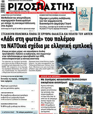 Ριζοσπάστης: "Λάδι στη φωτιά" του πολέμου τα ΝΑΤΟικά σχέδια με ελληνική εμπλοκή