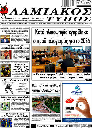 Πρωτοσέλιδο Λαμιακός Τύπος