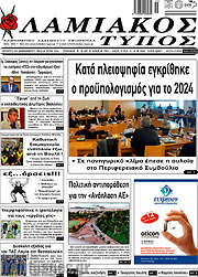 /Λαμιακός Τύπος
