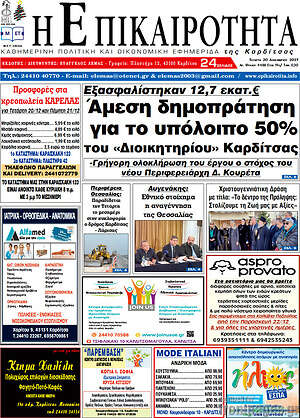 Πρωτοσέλιδο Η Επικαιρότητα