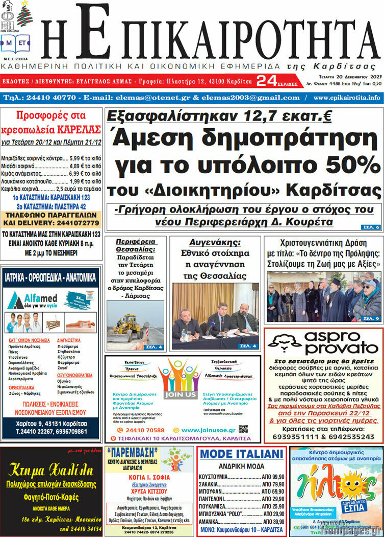 Η Επικαιρότητα