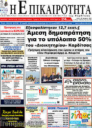 /Η Επικαιρότητα
