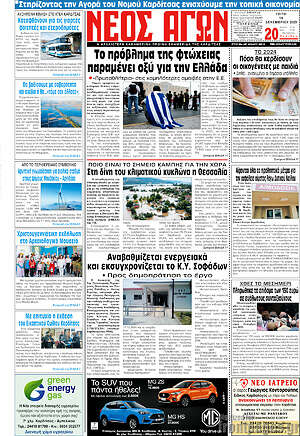 Πρωτοσέλιδο Νέος Αγών
