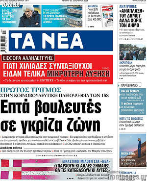 Τα Νέα: Επτά βουλευτές σε γκρίζα ζώνη