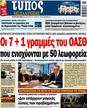 Πρωτοσέλιδο εφημερίδας Τύπος Θεσσαλονίκης - protoselida