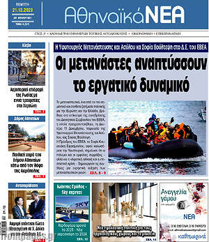 Πρωτοσέλιδο Αθηναϊκά Νέα
