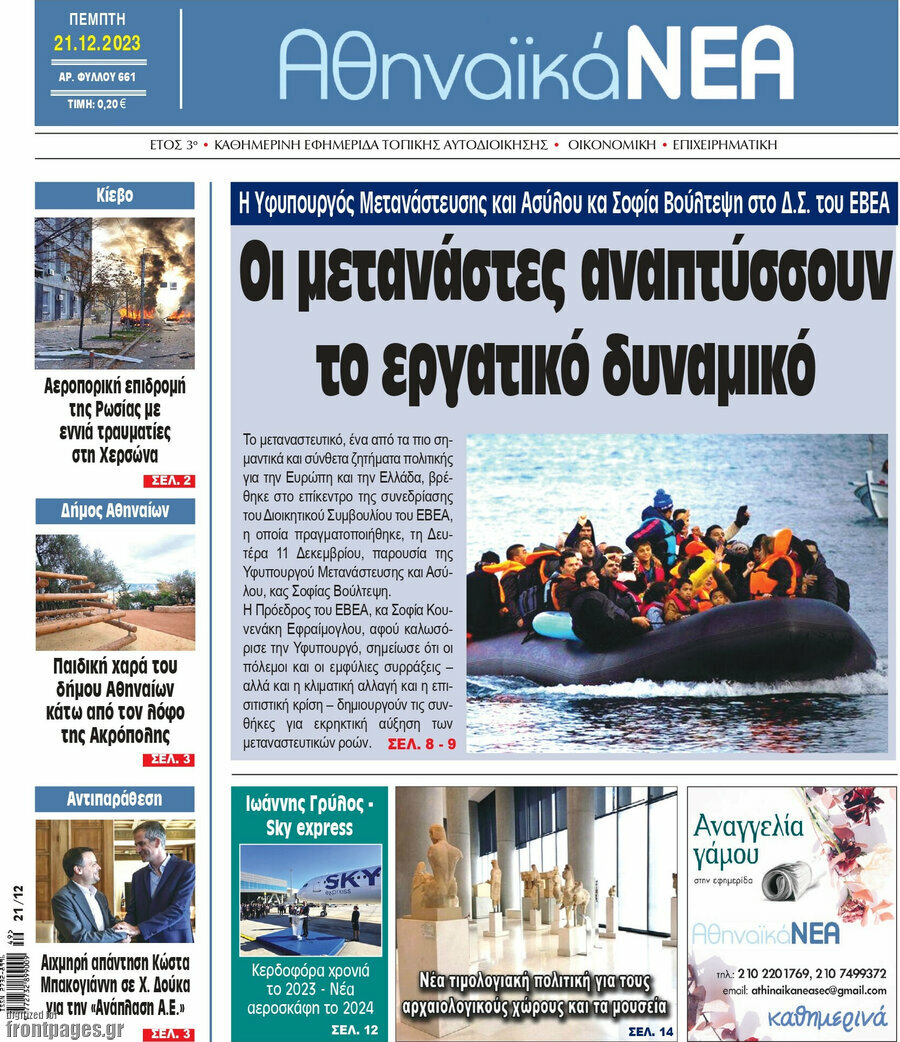 Αθηναϊκά Νέα
