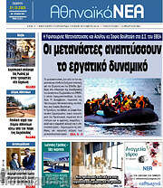 /Αθηναϊκά Νέα