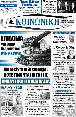 Πρωτοσέλιδο Κοινωνική