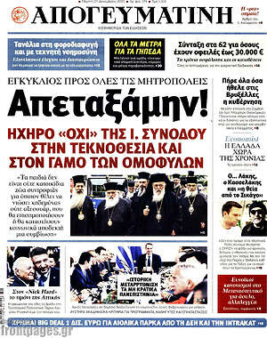 Απογευματινή: Απεταξάμην!