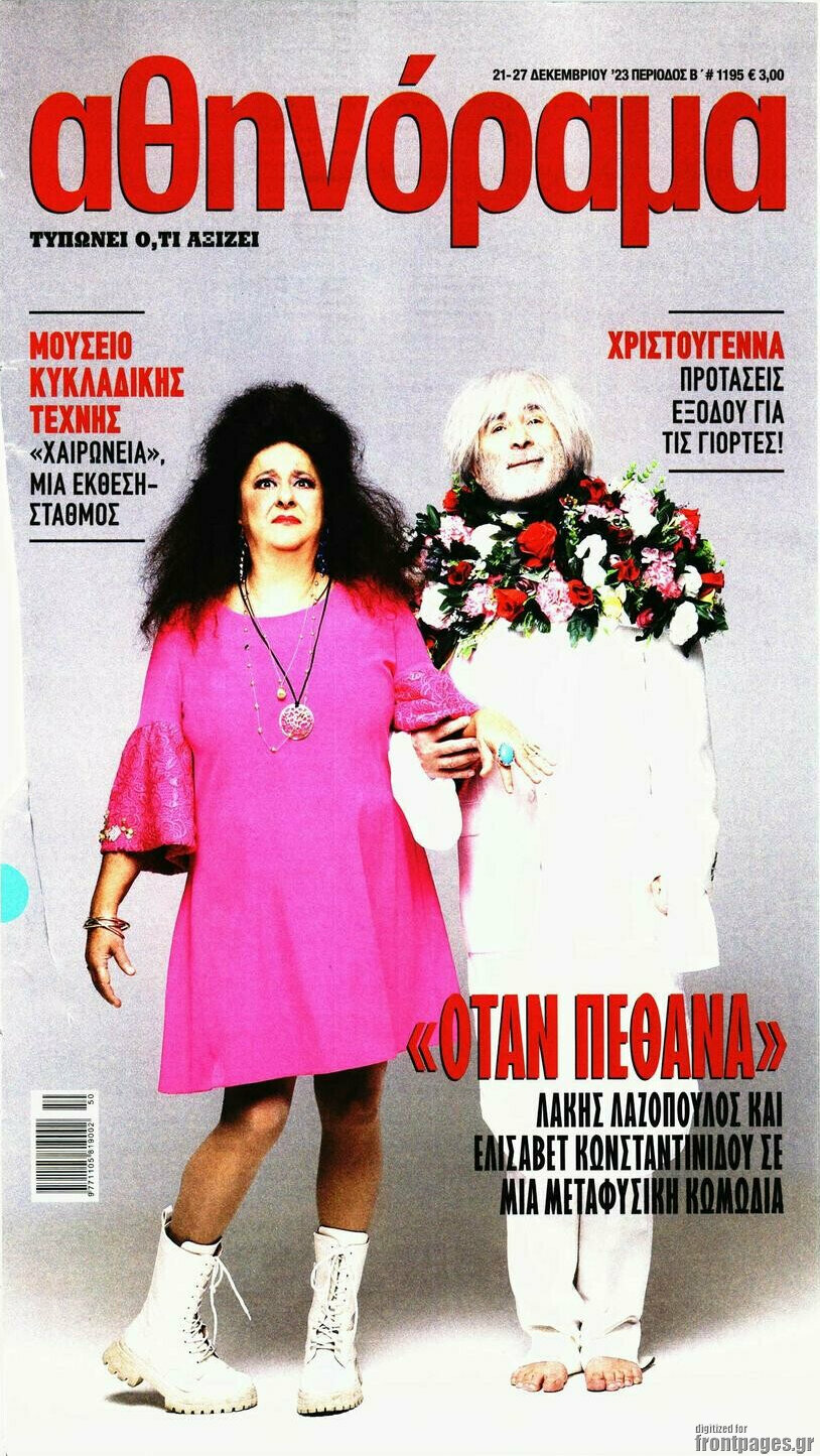 Αθηνόραμα