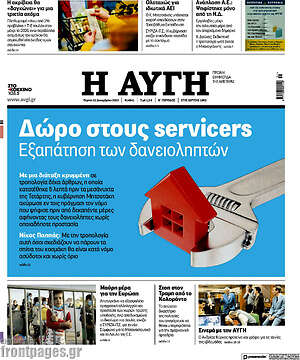 Αυγή: Δώρο στους servicers. Εξαπάτηση των δανειοληπτών