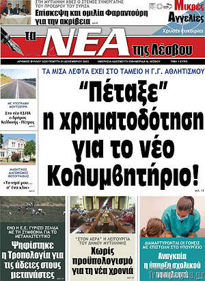 Πρωτοσέλιδο Νέα της Λέσβου