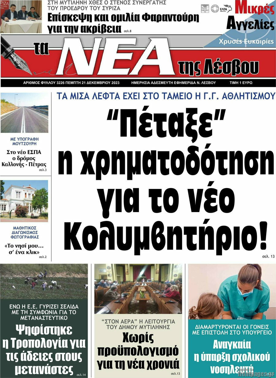 Νέα της Λέσβου