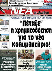 /Νέα της Λέσβου
