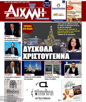 Πρωτοσέλιδο Αιχμή