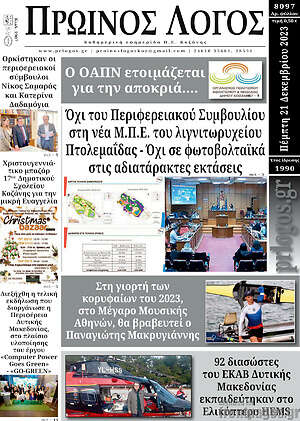 Πρωτοσέλιδο Πρωινός Λόγος