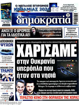 Πρωτοσέλιδο εφημερίδας Δημοκρατία - protoselida